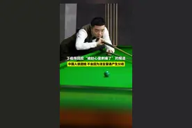 5月10日，丁俊晖回应“被赵心童刺痛了”：中国人很团结不会因为流言蜚语产生分歧#丁俊晖 #赵心童 #斯洛克视频封面