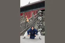 武当开胯动作 胯打不开怎么办，跟我学会这几个动作，帮助你快速开胯#开胯 #拉伸 #八段锦 #武当十三妹 #基本功