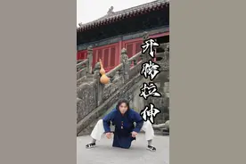 武当开胯动作 胯打不开怎么办，跟我学会这几个动作，帮助你快速开胯#开胯 #拉伸 #八段锦 #武当十三妹 #基本功视频封面