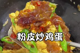 家人们，粉皮炒鸡蛋按我这样做，真的超好吃超下饭！#家常菜 #美食创作人计划 #粉皮炒鸡蛋 #炒鸡蛋 #我要上热门视频封面