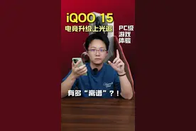 iQOO 15直接上光追，PC级游戏体验有多“离谱”？！#iQOO15 #玩转数码