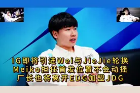 IG即将引进Wei与JieJie轮换，Meiko担任首发位置不会动摇