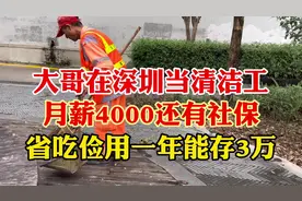 大哥在深圳当清洁工，8小时月薪4000还有社保，比进厂打工强多了