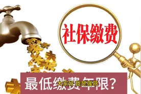 事关607080后！延退后养老保险最低缴费年限各是多少年？