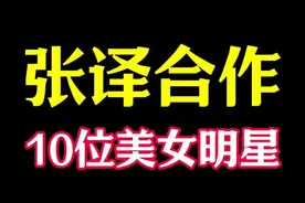 “张译合作”的10位女演员，你最喜欢哪对CP？