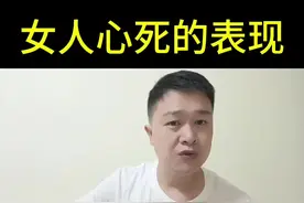 女人心死的表现#情感 #致女人 #被伤过的女人视频封面