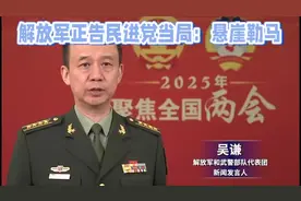 解放军正告民进党当局：悬崖勒马，回头是岸视频封面