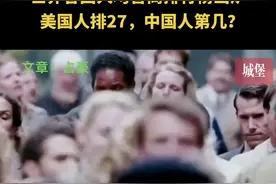 世界各国人均智商排行榜出炉！美国人排27，中国人第几？ #智商测试 #美国#中国#聪明人#中国文化博大精深视频封面