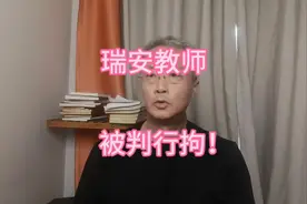 瑞安教师被判行拘！ #瑞安教育局#教育 #教师 #老百姓关心视频封面