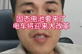 电车这是要迎来大改革啊！#新能源汽车 #电车 #固态电池视频封面