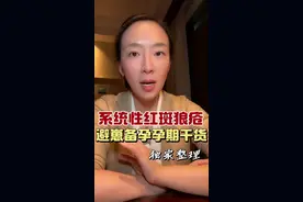 SLE与怀孕相关问题大盘点！独家整理 #系统性红斑狼疮女孩  #备孕知识 #硬核健康科普行动  #听医生一句劝  #健康辟谣在行动 @抖音健康