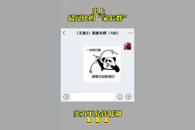 史上最逗比的“家长群” 😂实力不允许低调@潘子 （潘老师） #神对话 #看一遍笑一遍 #幽默笑话 #笑到肚子疼 #每日一笑视频封面