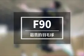 F90 世界上最贵的羽毛球，感谢粉丝的投喂。#终极细糠计划