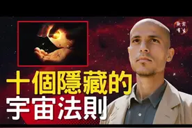 10個隱藏的宇宙法則 知道就無敵了 ｜靈性法則 #無常有生 beyond视频封面