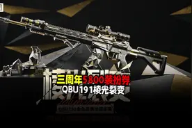暗区突围：3周年庆5800装扮券？拿捏QBU191军需棱光裂 #暗区突围
