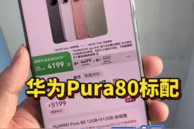 华为Pura80标配起售价4699元，国补后4199元，这性价比还行吧？@DOU+上热门 #手机数码