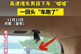 11月22日，河南。高速堵车男孩下车“嘘嘘”，一回头“车跑了”。视频来源：@金多多多多视频封面