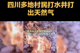 #抖音热点宝入口 #四川多地村民打水井打出天然 #四川多地村民 #四川 #天然气视频封面