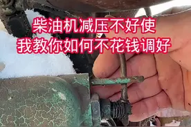 柴油机减压不好使我教你如何不花钱调好#生活小妙招