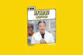 牙隐裂，有多可怕！ #硬核健康科普行动 #口腔健康 #牙隐裂
