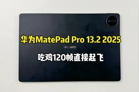 华为MatePad Pro 13.2 2025游戏测试