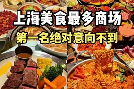 上海美食最多10大商场  上海美食较多的10大商场如下： 1. **环球港**：上海最大商场之一，有194家美食店。 2. **中山公园龙之梦**：老牌商场，191家各国美食店，B2层梧桐集市小吃众多。 3. **世纪汇**：175家美食店，地下二层有上海老字号美食街。 4. **日月光**：被称为上海大食堂，有169家美食店。 5. **环宇城**：普陀区大型商场，162家美食店。 6. **瑞虹天地太阳宫**：有魔都最大穹顶天幕，156家美食店，有复兴面王等。 7. **合生汇**：五角场的商场一哥，146家美食店，性价比高。 8. **静安大悦城**：133家美食店，可在摩天轮下品尝美食。 9. **南翔印象城**：魔都最大单体商场，127家餐饮店。 10. **金虹桥商场**：日式美食丰富，有118家美食店。