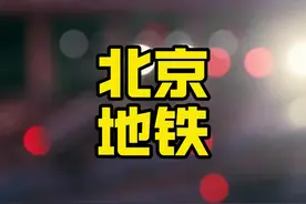 北京地铁为什么还会亏钱？而且还是全国第一！ #轨道交通视频封面