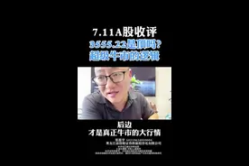 7.11A股收评：3555.22是顶吗？牛市的底层逻辑是什么 #股票 #股票知识 #股票交易