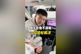 倒车影像不清晰，严重影响视线，一招教你解决，不会的学起来！#汽车知识 #倒车影像 #新手上路 #带你懂车