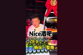 春节不打烊 NICE酒吧 28.8就能嗨翻全场#嗨翻全场 #网红酒吧打卡 #休闲娱乐 #酒吧分享视频封面
