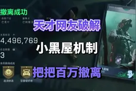 天才网友破解小黑屋机制把把超百万撤离#三角洲 #三角洲行动