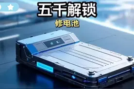 5千解锁，新能源车能否不要那么无耻！