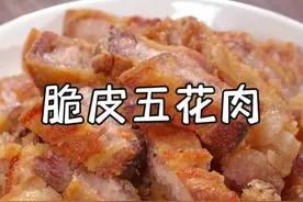今天做了脆皮五花肉，肥而不腻，瘦而不柴，吃的时候蘸点烧烤料，那叫一个香，简直绝了，喜欢吃脆皮五花的可一定要试试啊~#我是美食创作者 #每日美食分享