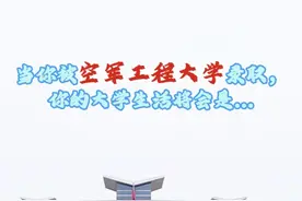 这里，是蓝天梦想的起点站！一起来看看军校学员如何从空军工程大学走向守护祖国的蓝天战场吧！ 视频封面