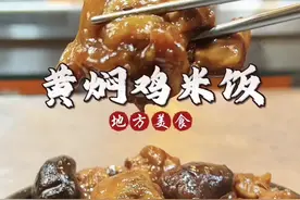 黄焖鸡呀黄焖鸡，30年的老配方，今天无保留送给你们#美食教程 #抖音美食推荐官 #抖音美食创作者
