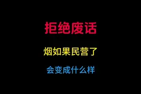 烟如果民营了会变成什么样？ #有趣的知识又增长了视频封面