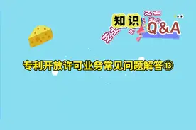 专利开放许可常见问题解答13#知识产权