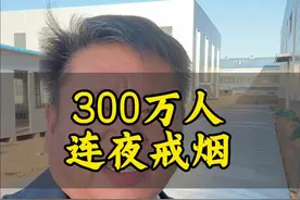 300万人连夜戒烟，你戒的不是烟，是给全家人上保险，为了家人，戒烟吧 #戒烟  #日常唠嗑  #内容过于真实  #正能量视频封面