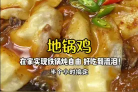 在家实现铁锅炖自由！地锅鸡保姆级教程！ #美食教程 #我的厨房日记 #地锅鸡