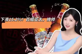 下滑15.2%！百威亚太，换帅 #啤酒视频封面