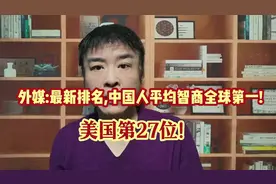 外媒惊人结论:最新排名,中国人平均智商全球第一,美国第27!