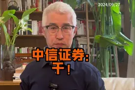 中信证券：干！#股票 #基金 #投资理财 #中信证券视频封面