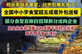 校长亲自干食堂，比外包难太多了？（中国新闻周刊）视频封面