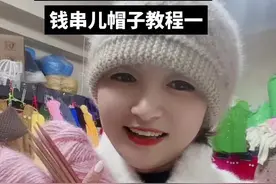 钱串儿帽子教程一 @娜娜3号手工毛线视频封面