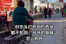 东庄头打听到村西头都不知道"爷爷的妹妹”怎么称呼