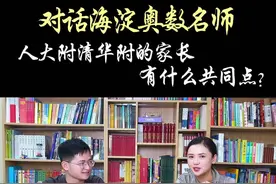 一只脚迈进清北学校的家长有什么共性？ #数学思维 #奥数#清华大学