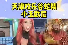 #天津欢乐谷蛇精 #天津欢乐谷NPC #天津欢乐谷 @小玉欧尼(O72577319) @小玉欧尼(O154221292)
