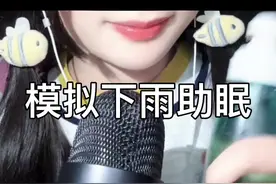 下雨咯下雨咯  雨天最适合睡觉啦#助眠视频 #下雨助眠