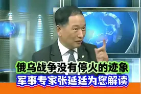 俄乌战争没有停火的迹象！军事专家张延廷为您解读#俄乌局势