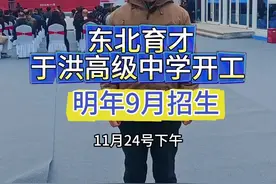 东北育才于洪高级中学新建工程基础工作进展顺利 明年九月招生  师资储备今年底前完成#东北育才 #东北育才于洪高中视频封面